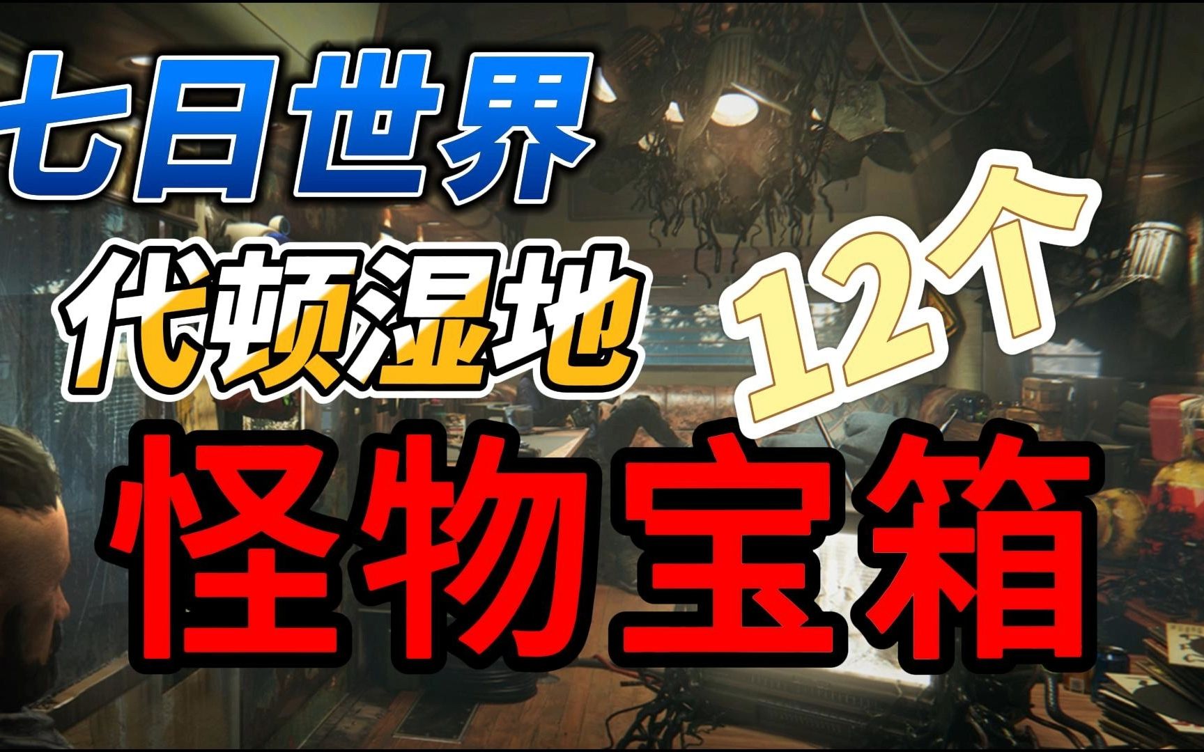 [图]【七日世界·二测内容】代顿湿地12个怪物宝箱位置