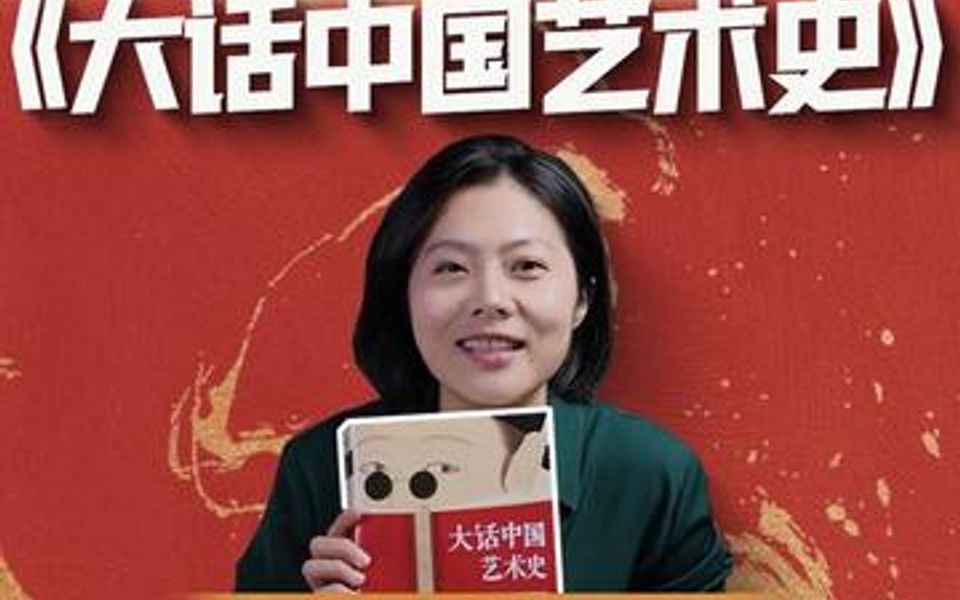 [图]新书《大话中国艺术史》!中国文化美在哪？也许就藏在这里