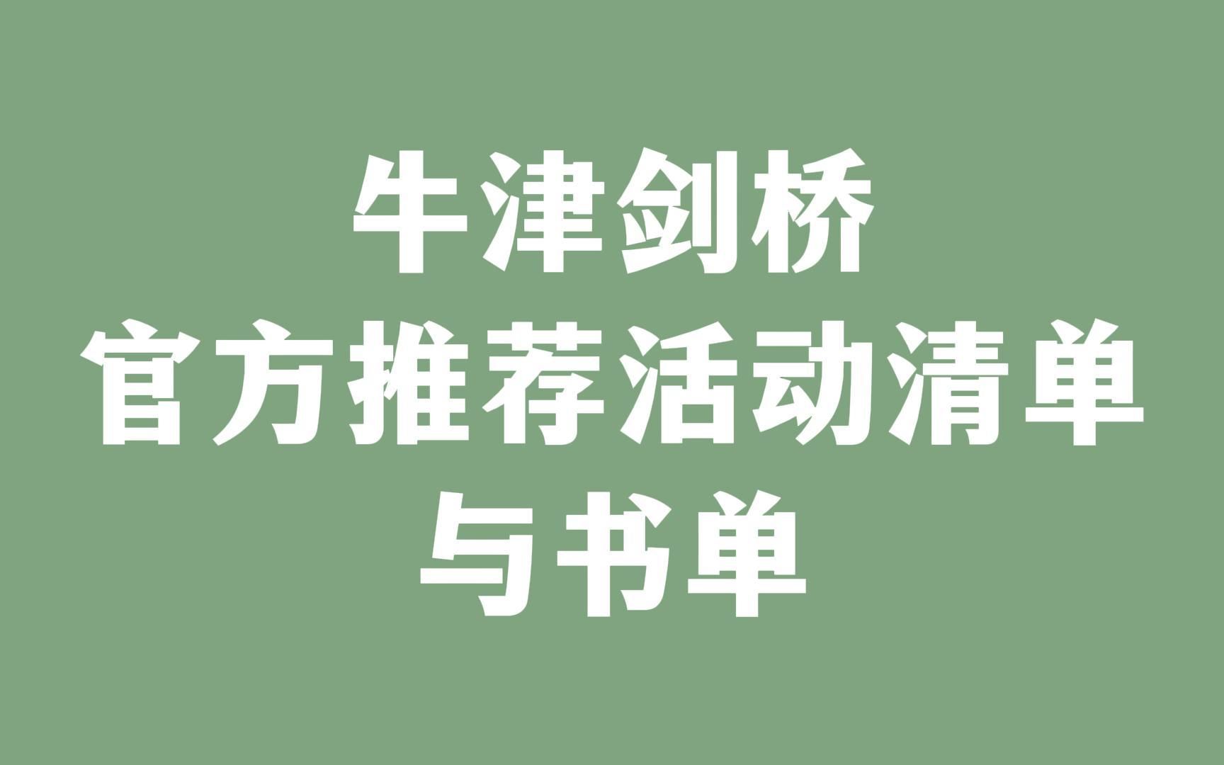 [图]牛津剑桥 官方推荐活动清单与书单