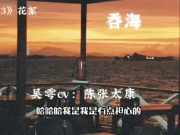 Download Video: 陈张太康X吴雩《吞海3》花絮