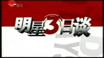 20020509明星三日谈