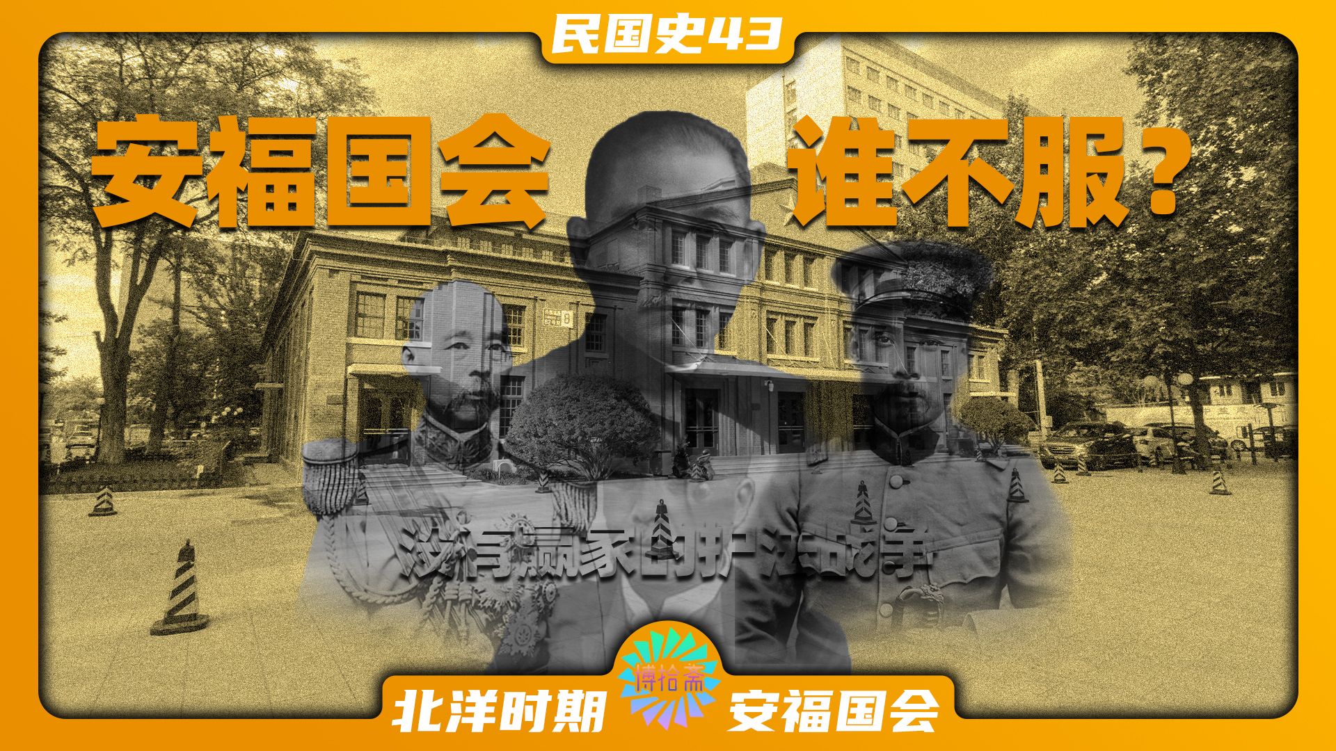 【民国史43】安福国会谁不服?没有赢家的护法运动哔哩哔哩bilibili