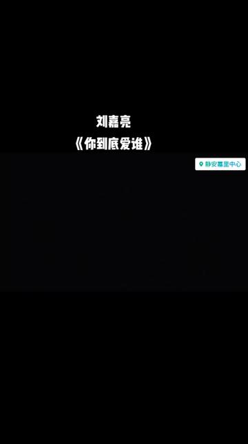 《你到底爱谁》是由刘嘉亮作词作曲并演唱的歌曲:一个人喝醉,好想找个人来陪,我们之间有太多的误会…哔哩哔哩bilibili