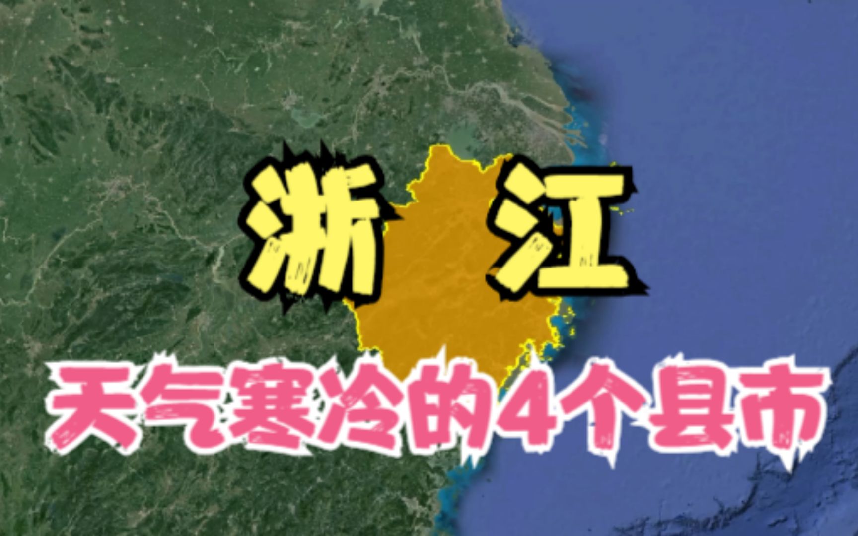 浙江最寒冷的4个县,冬天能把人冻“哭”,其中有你家乡吗?哔哩哔哩bilibili