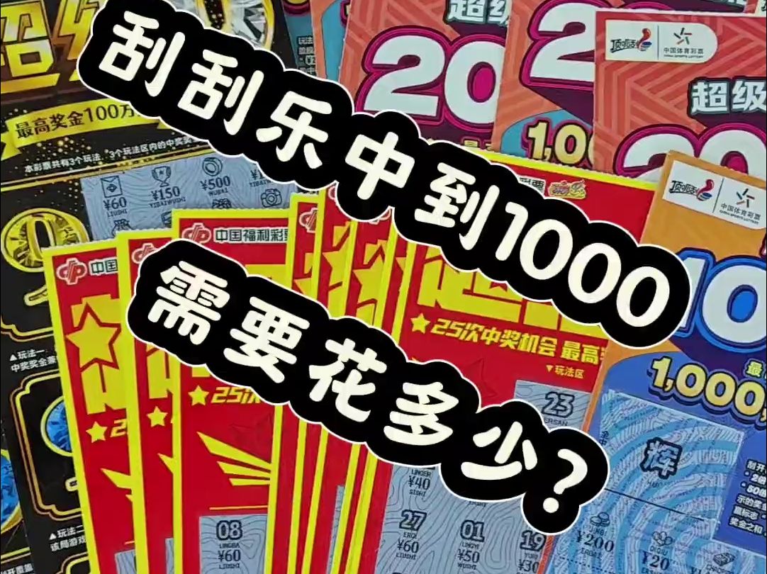 刮刮乐中到1000需要花多少?