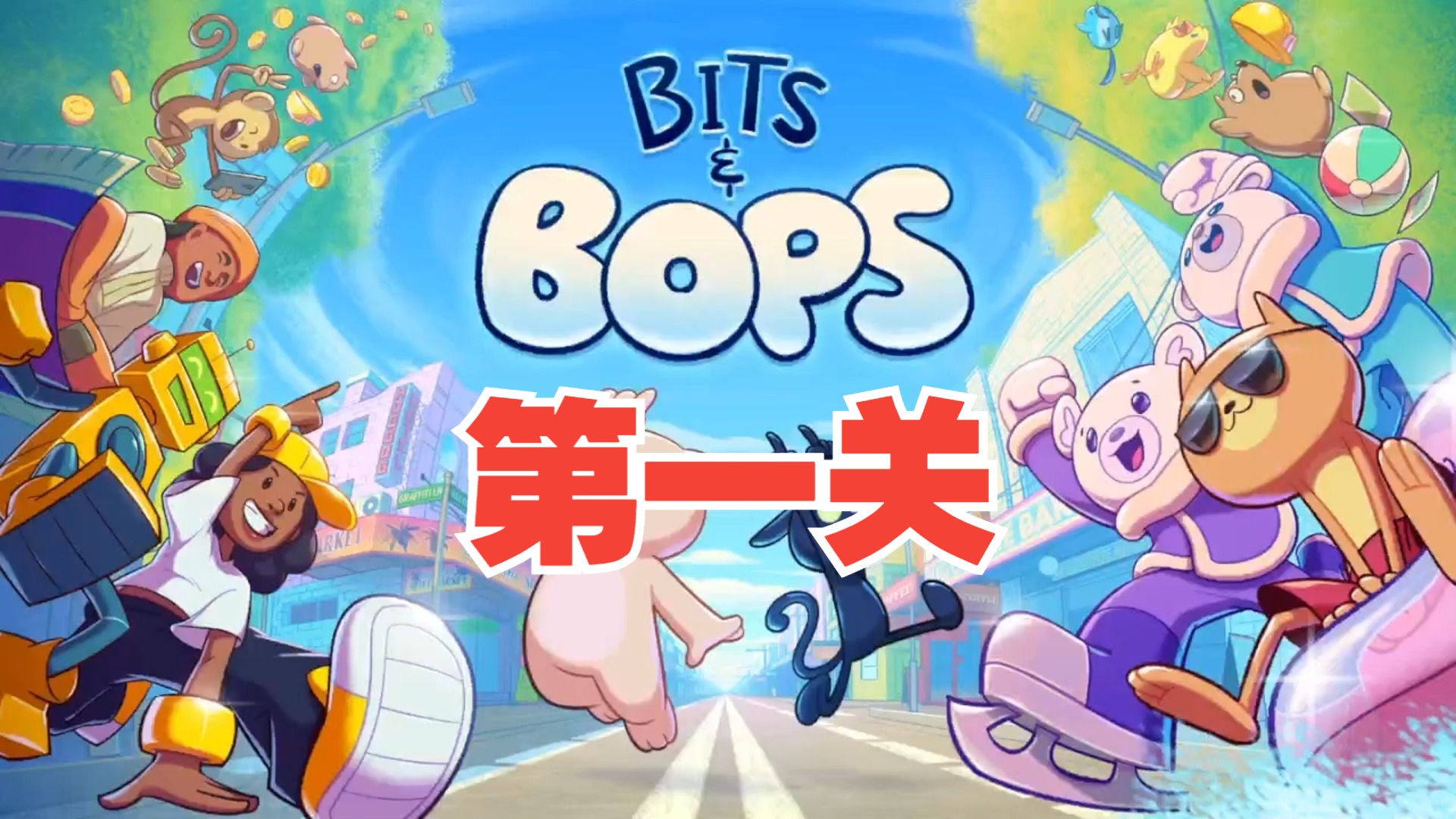 biss & bops 节奏音乐游戏 第一关 海豚顶球 拍照咔嚓卡擦