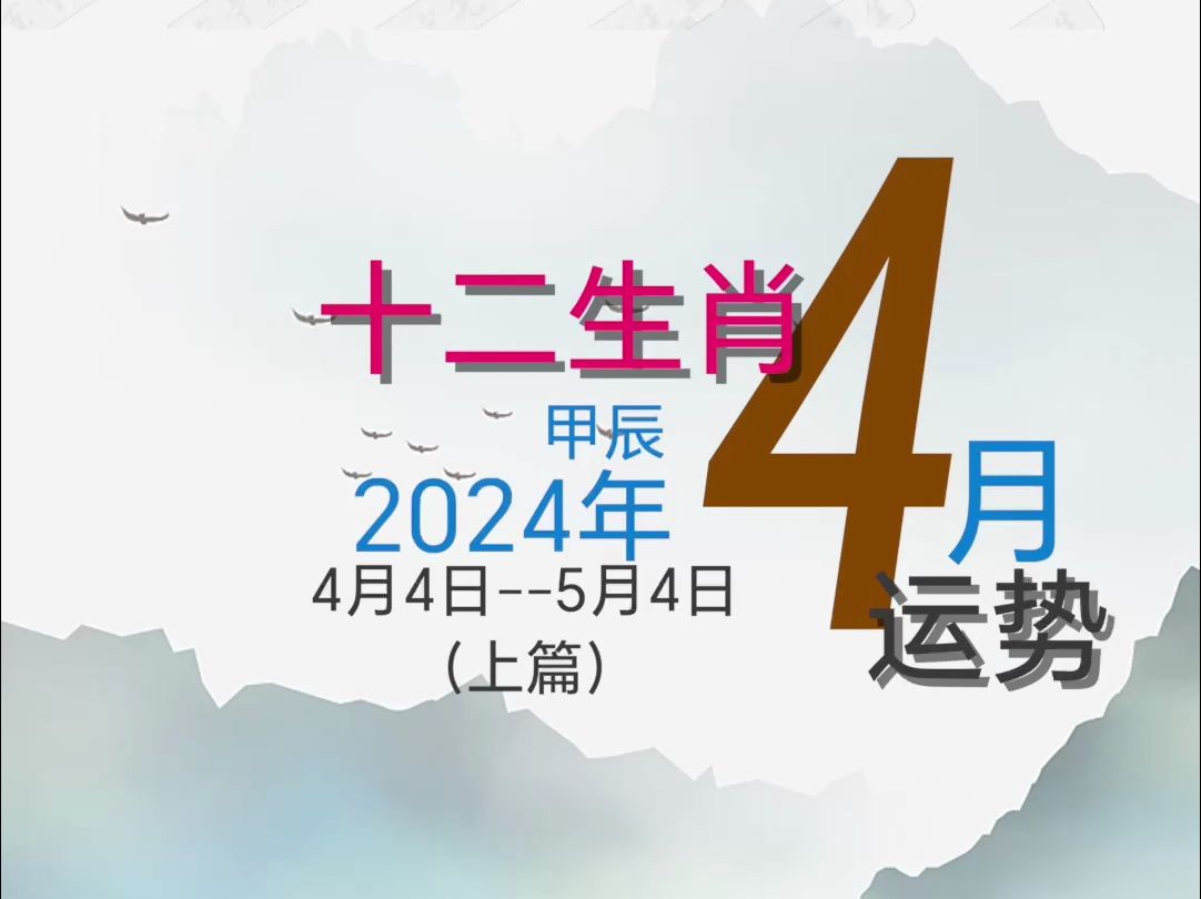 十二生肖运势2024年4月运程(上篇)哔哩哔哩bilibili