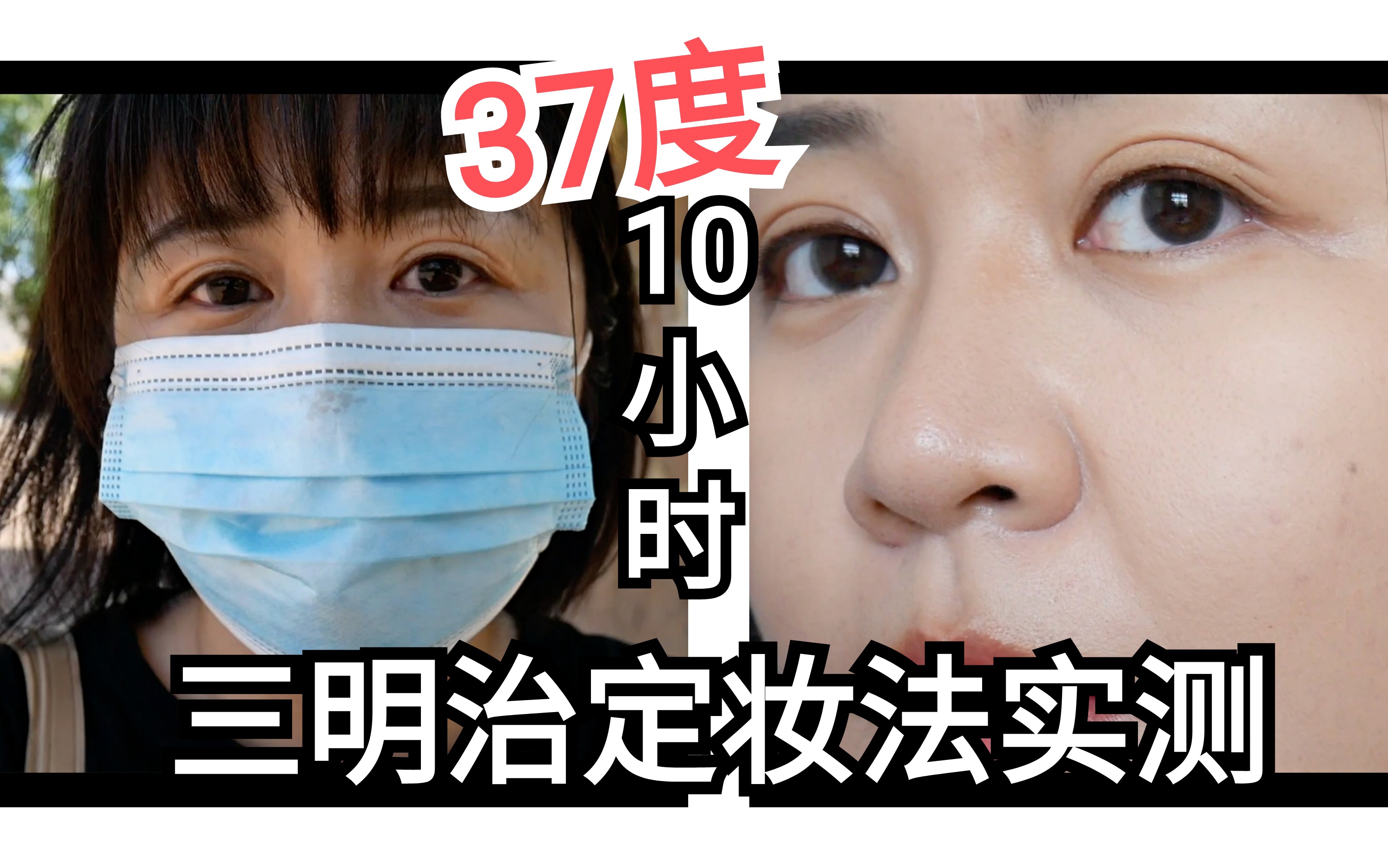 【无滤镜原相机】三明治定妆法实测/37度带妆10小时/夏季暴汗不脱妆?