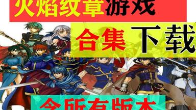 <em class="keyword">火焰纹章</em>合集【整合所有版本及改版】<em class="keyword">火焰纹章</em>合集下载