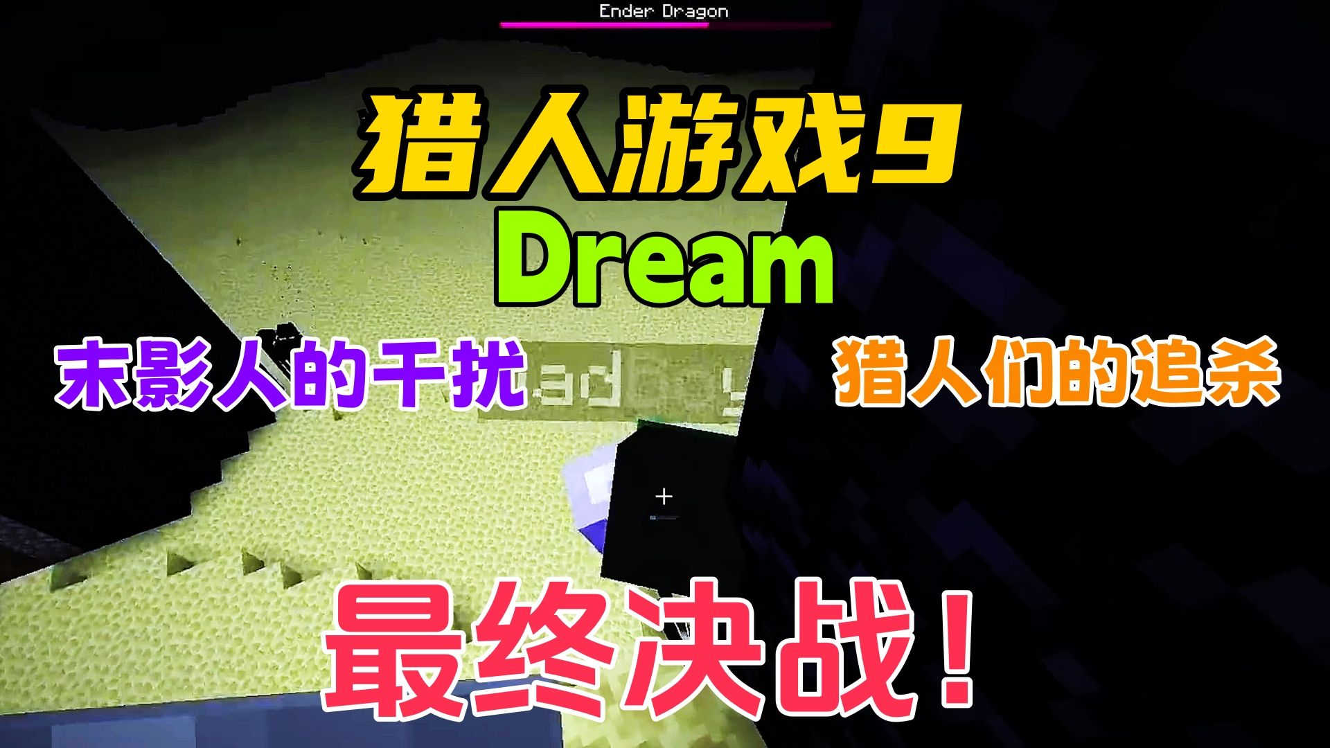 我的世界:最终决战!Dream面对猎人追杀能否屠龙?猎人游戏9单机游戏热门视频