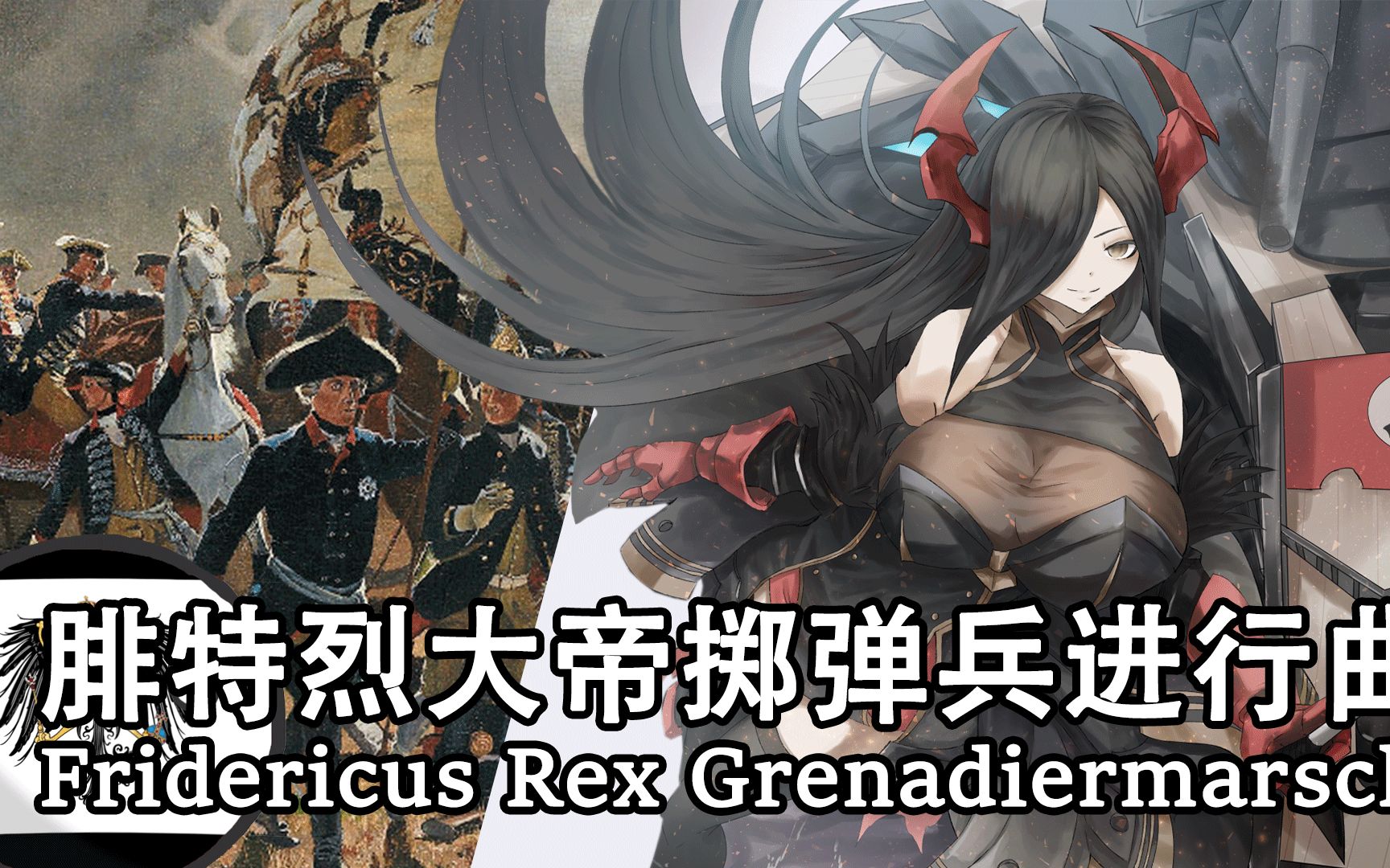 [图]【Fridericus Rex Grenadiermarsch】腓特烈二世掷弹兵进行曲（腓特烈大帝颂）——精 普 狂 喜