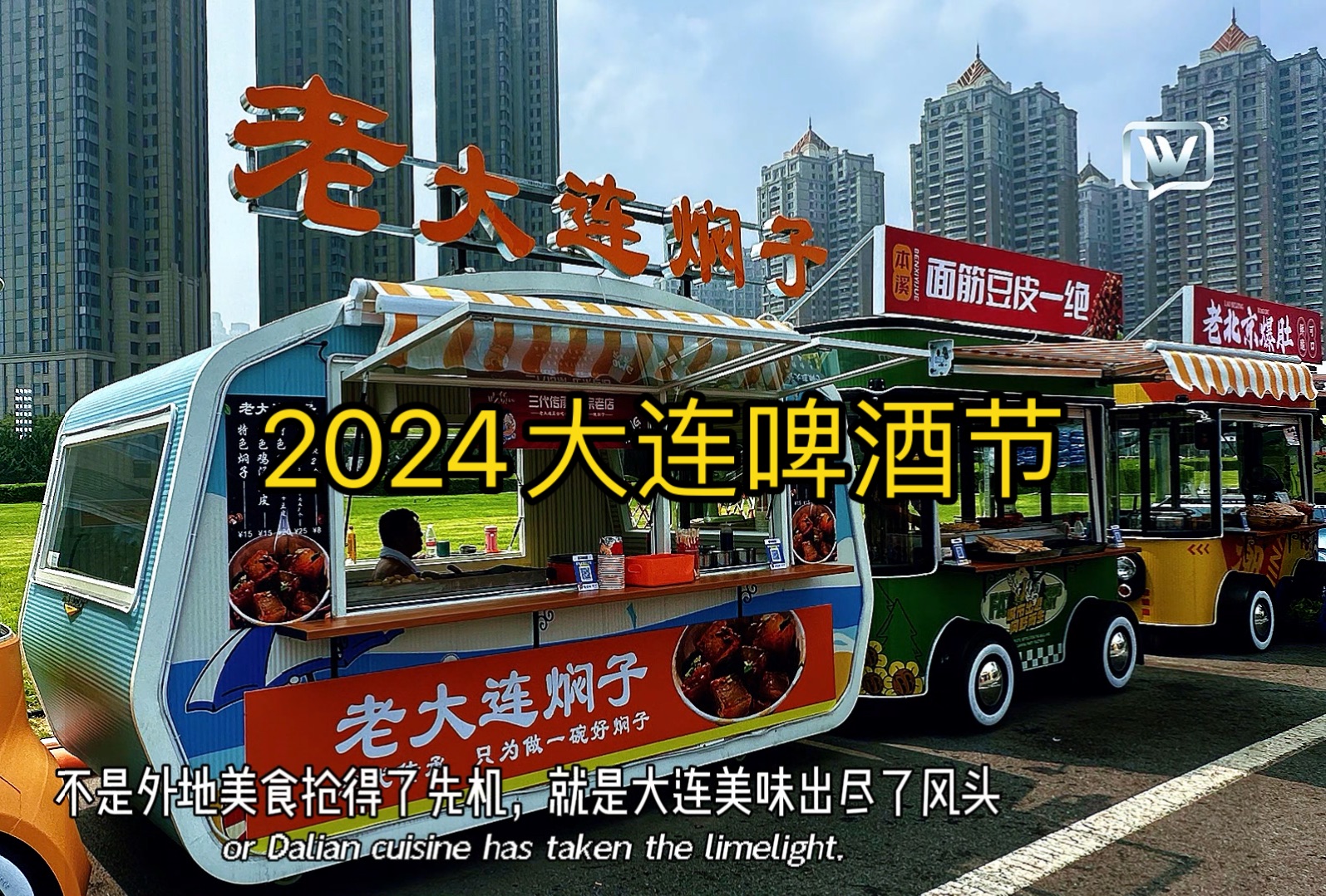 2024大连啤酒节#大连潮流文化年#大连我的美好生活