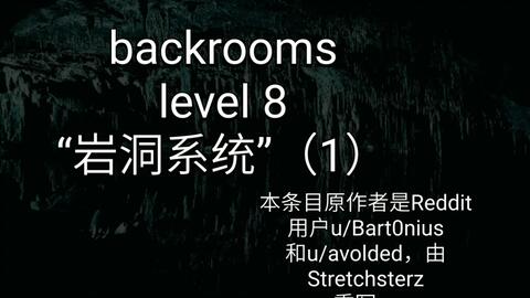 backrooms level 5 生存难度2 不安全稳定少量实体后房后室_哔哩哔哩_bilibili