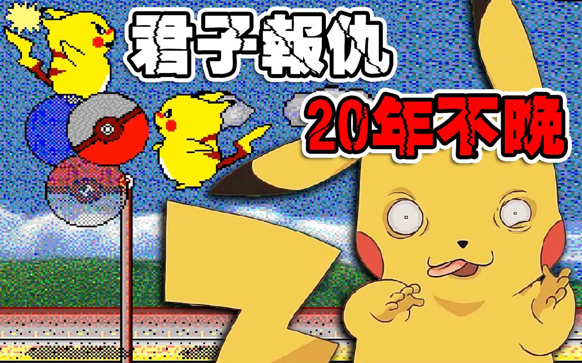 【皮卡丘打排球】过了20年才打赢电脑!还有各种恶搞版 feat平伟&王世坚︱対戦ぴかちゅ~ﾋﾞｰﾁﾊﾞﾚｰ编哔哩哔哩bilibili