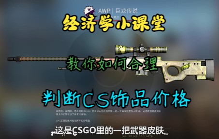 【经济小课堂】宏观视角来判断CSGO饰品的价格影响哔哩哔哩bilibili