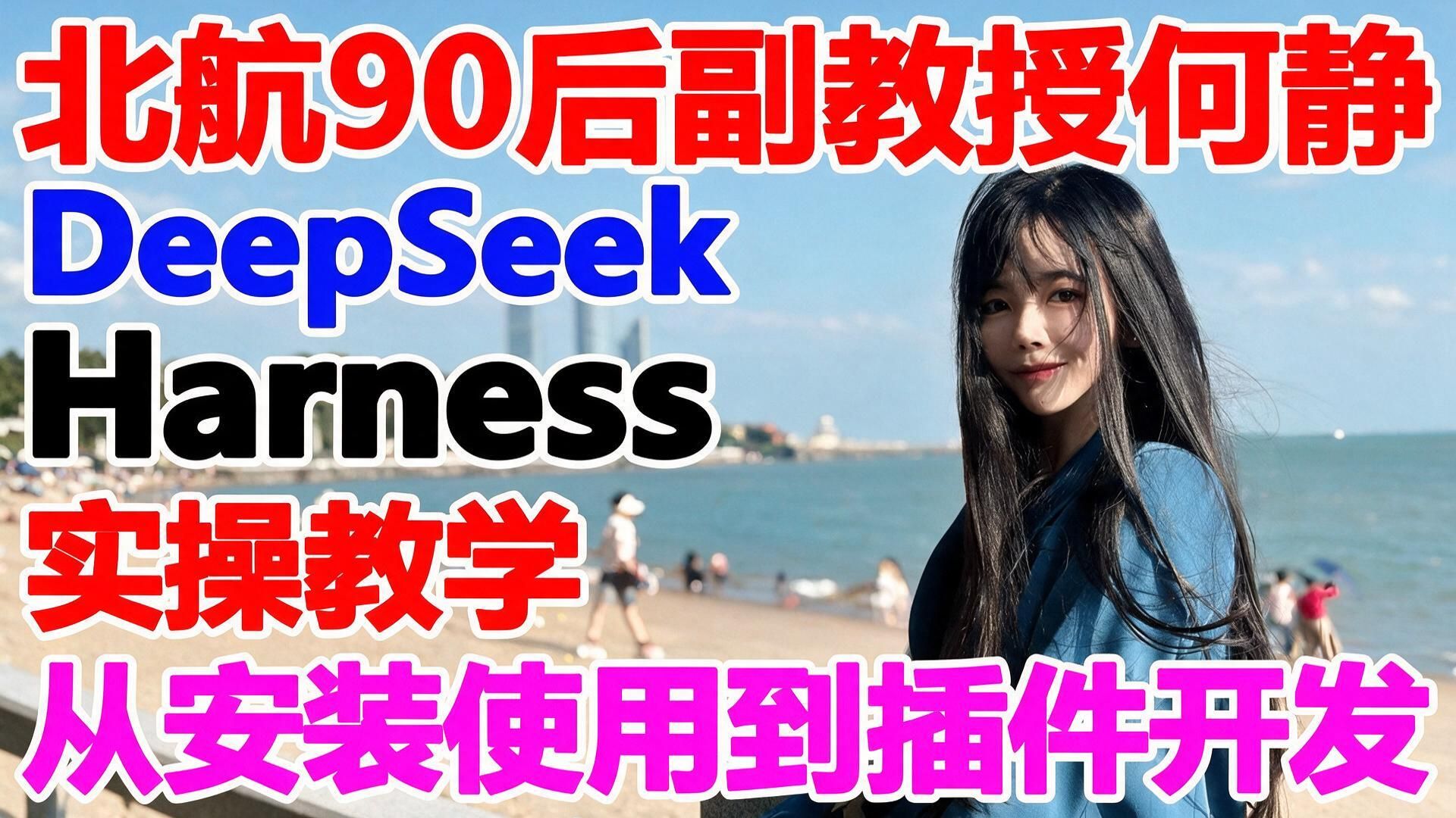 DeepSeek Harness保姆级教程！北航90后副教授何静手把手教学，从零安装到插件开发【首发实测+全程实操】