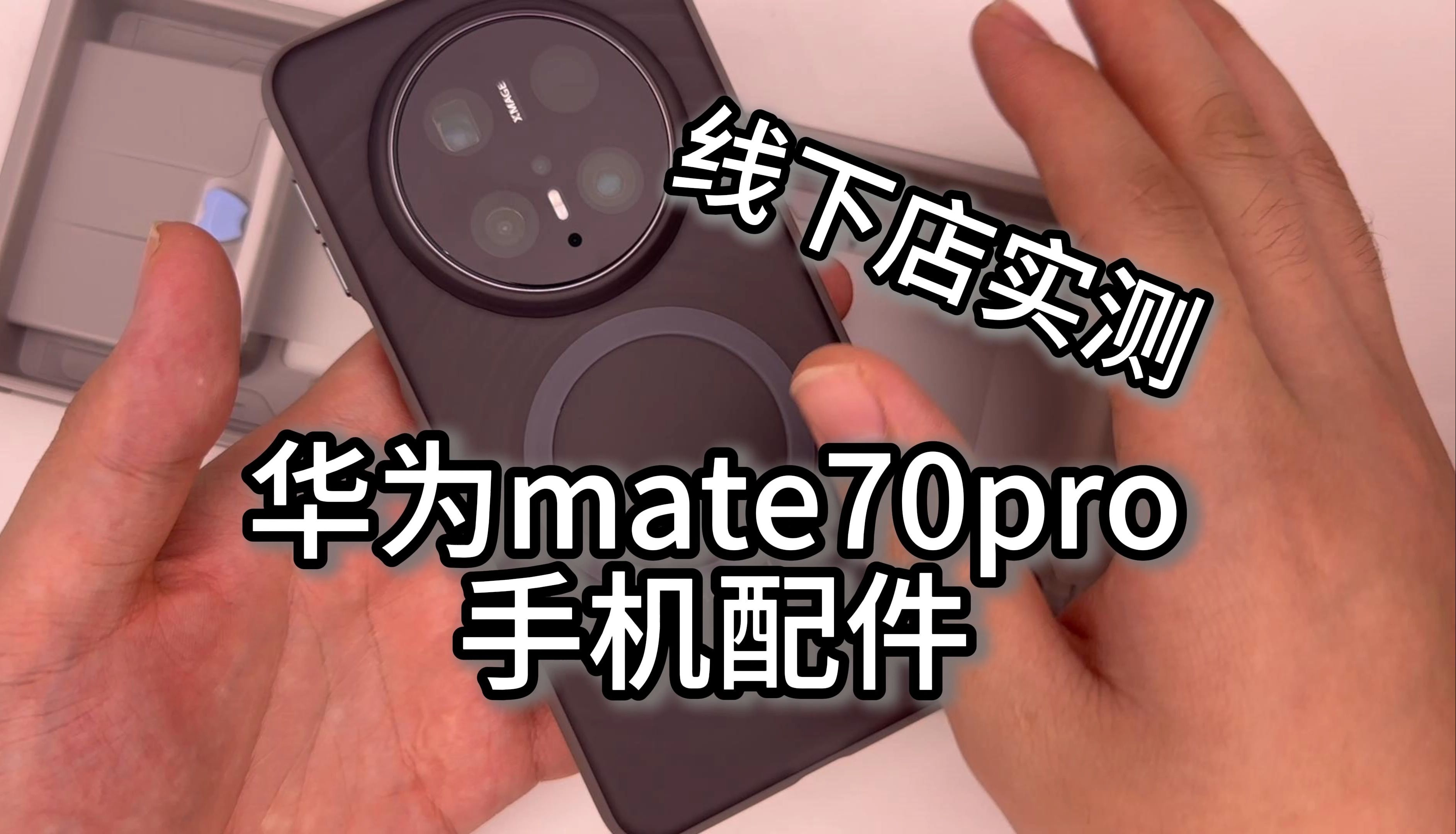 华为mate70pro手机配件,线下店实测.哔哩哔哩bilibili