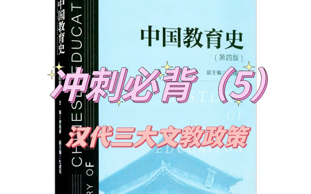 333教育综合中国教育史冲刺带背5:汉代三大文教政策哔哩哔哩bilibili