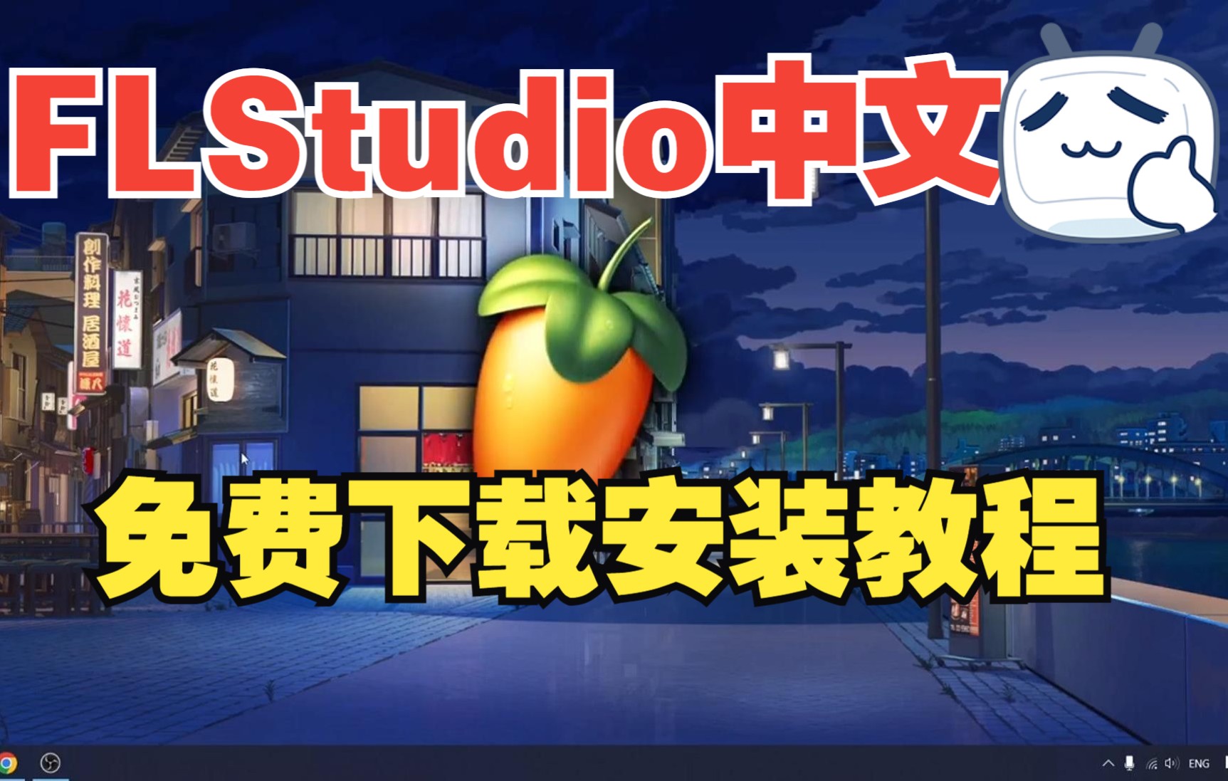 [图]官方中文版FL Studio20下载安装教程，可切换中文