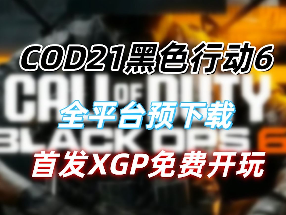 cod黑色行动6终于来了!全平台预下载,首发XGP免费开玩!使命召唤