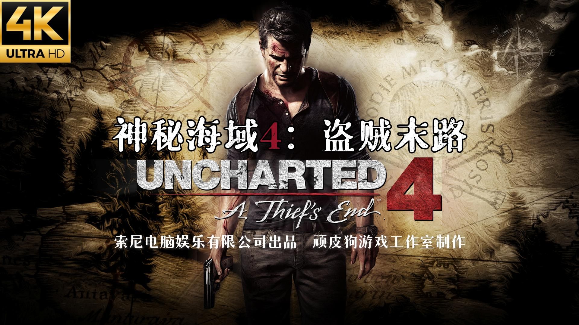 【神秘海域4:盗贼末路】【pc】【4k60帧】全剧情流程无解说游戏视频