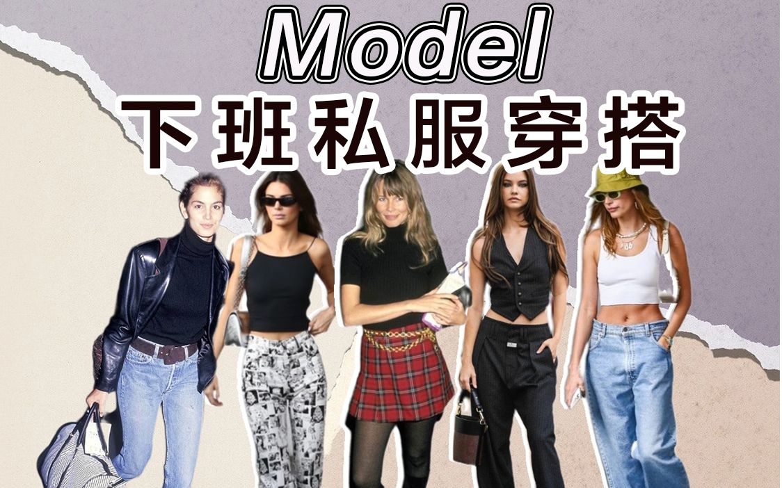 [图]超模下班后才是展示穿衣品味的时候｜Models Off-Duty Look