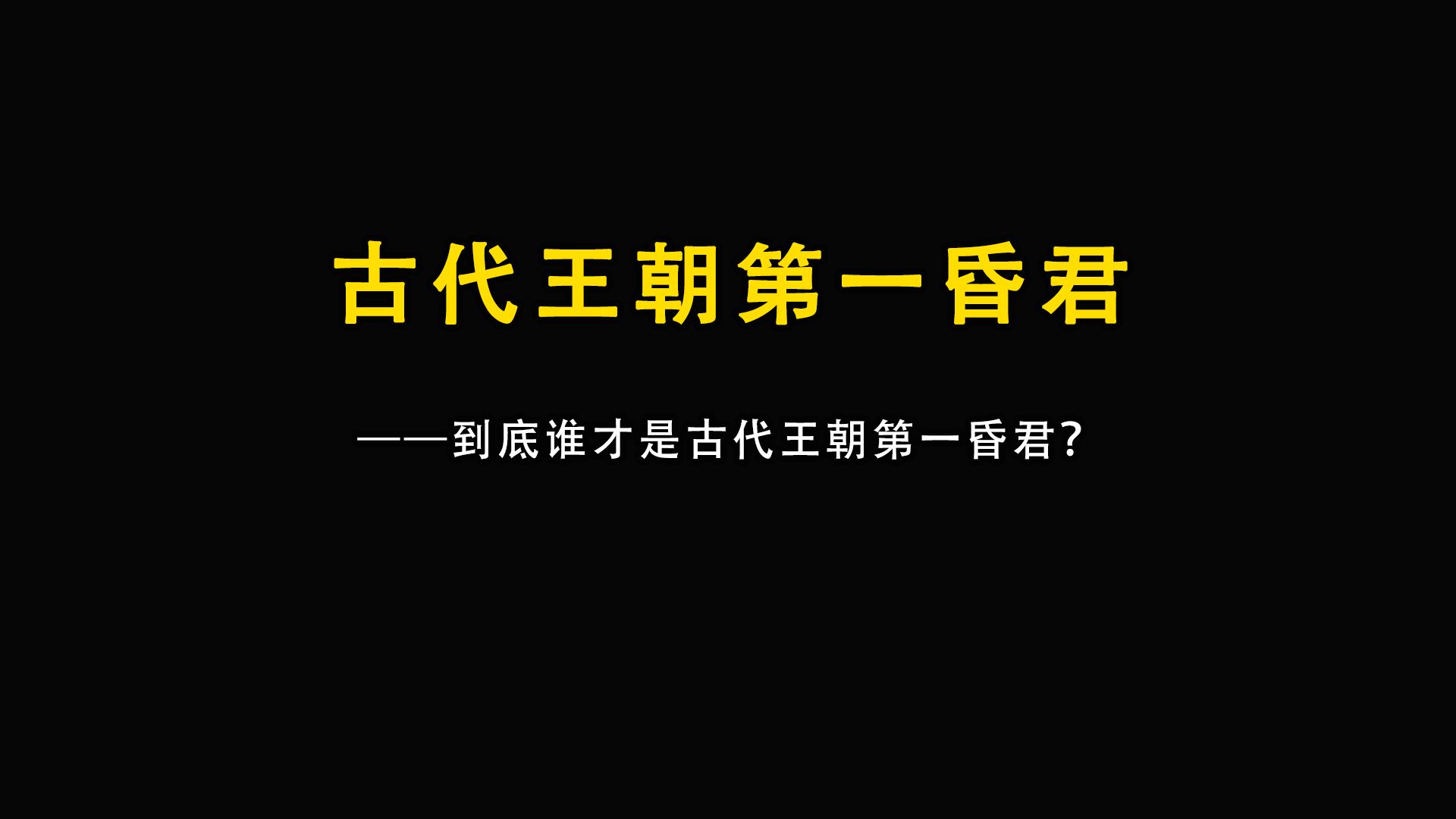 [图]到底谁才是古代王朝第一昏君？