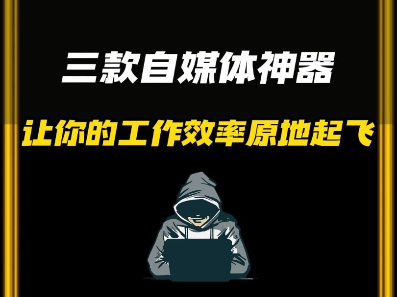 支点商学院:三款自媒体神器让你的工作效率原地起飞哔哩哔哩bilibili