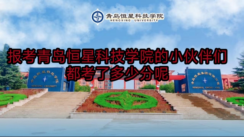 青岛恒星科技学院欢迎您
