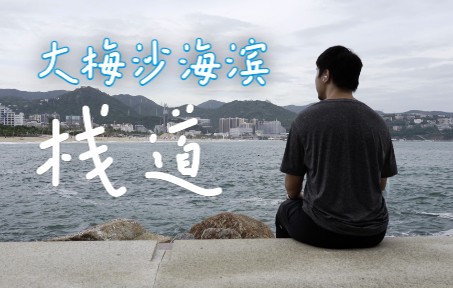 【Vlog/杜比视界】深圳大梅沙海滨栈道哔哩哔哩bilibili