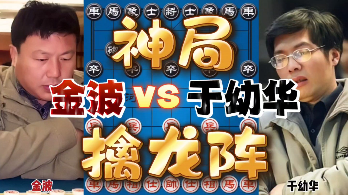 金波vs于幼华 这是一盘象棋神作 擒龙阵法神鬼莫测