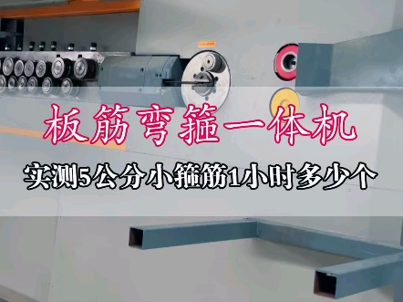 #数控钢筋弯箍机全自动看看这速度省时省力省人工#现场施工 #是时候展现真正的技术了哔哩哔哩bilibili