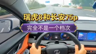 Télécharger la video: 一起跑一次高速才发现瑞虎8plus和长安75plus完全不是一个档次