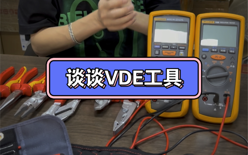 谈谈vde工具接下来几期重点评测绝缘工具哔哩哔哩bilibili