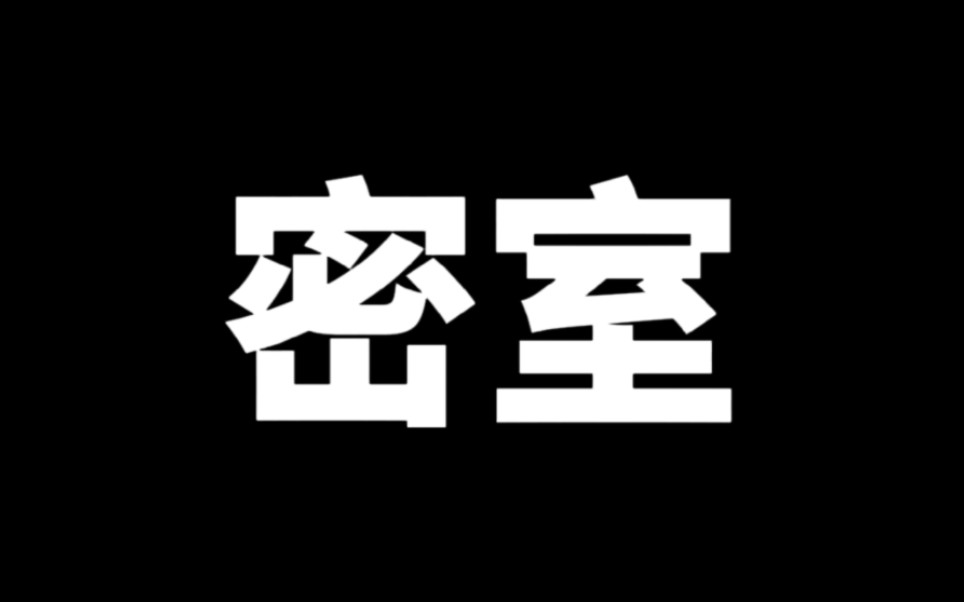 【密室】现实生活中怎么设计密室?一个关于我把住的地方实现了密室手法的分享.哔哩哔哩bilibili