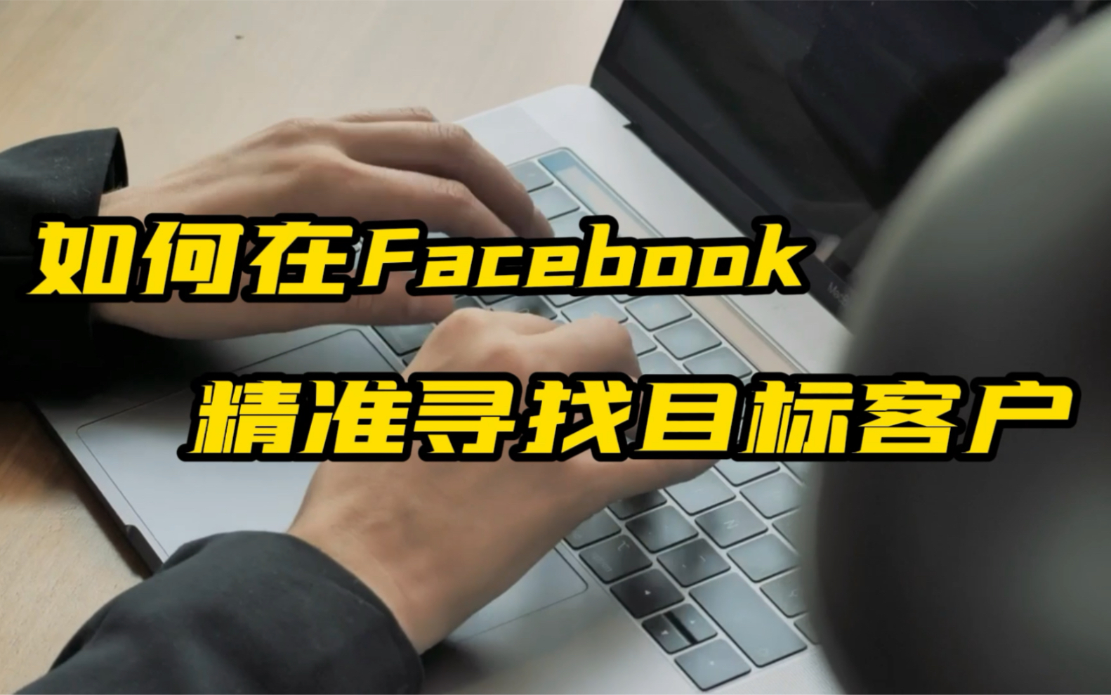 去哪开发国外客户?怎么在Facebook脸书上开发国外客户?哔哩哔哩bilibili