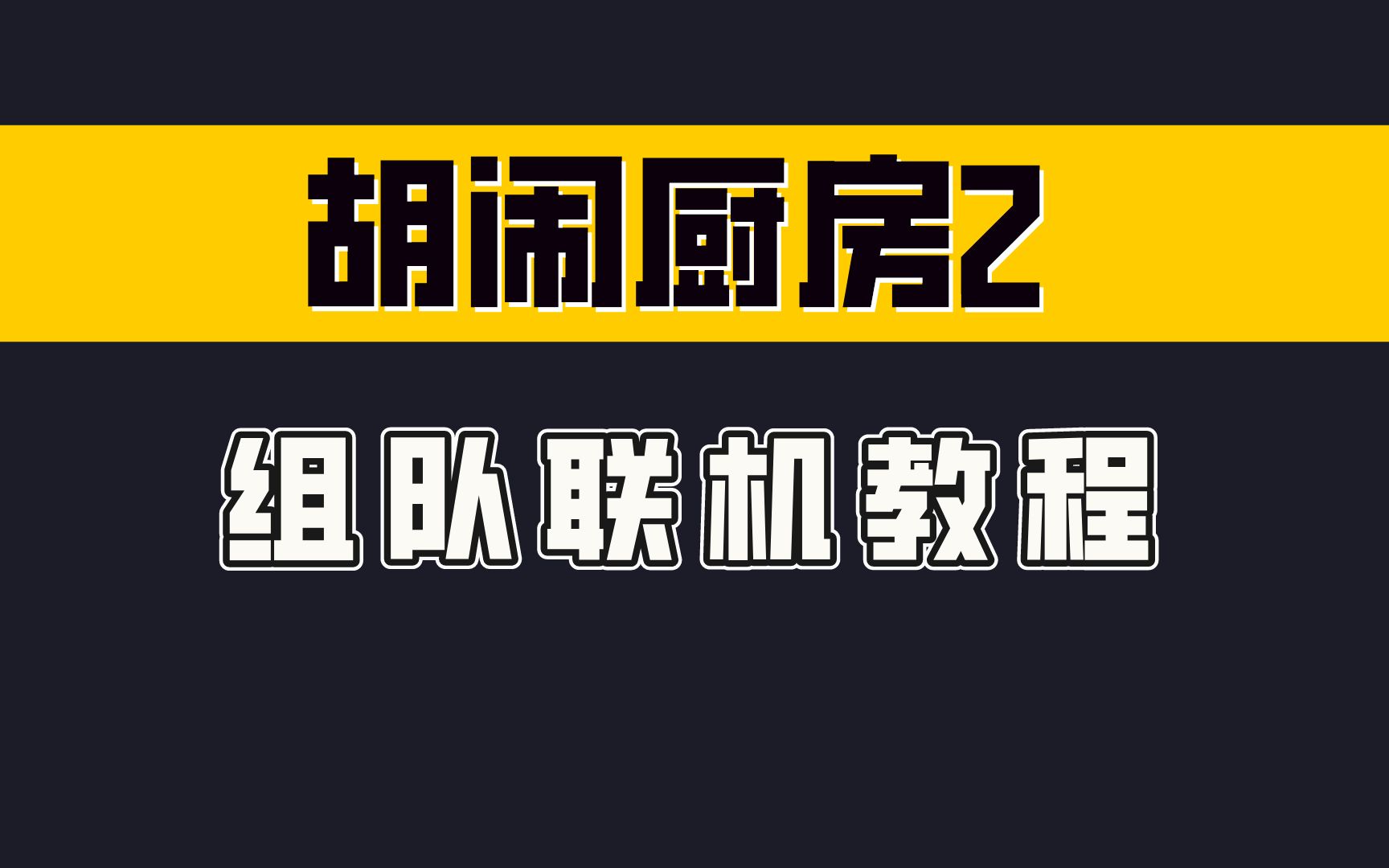 [图]胡闹厨房2组队联机教程——Overcooked! 2