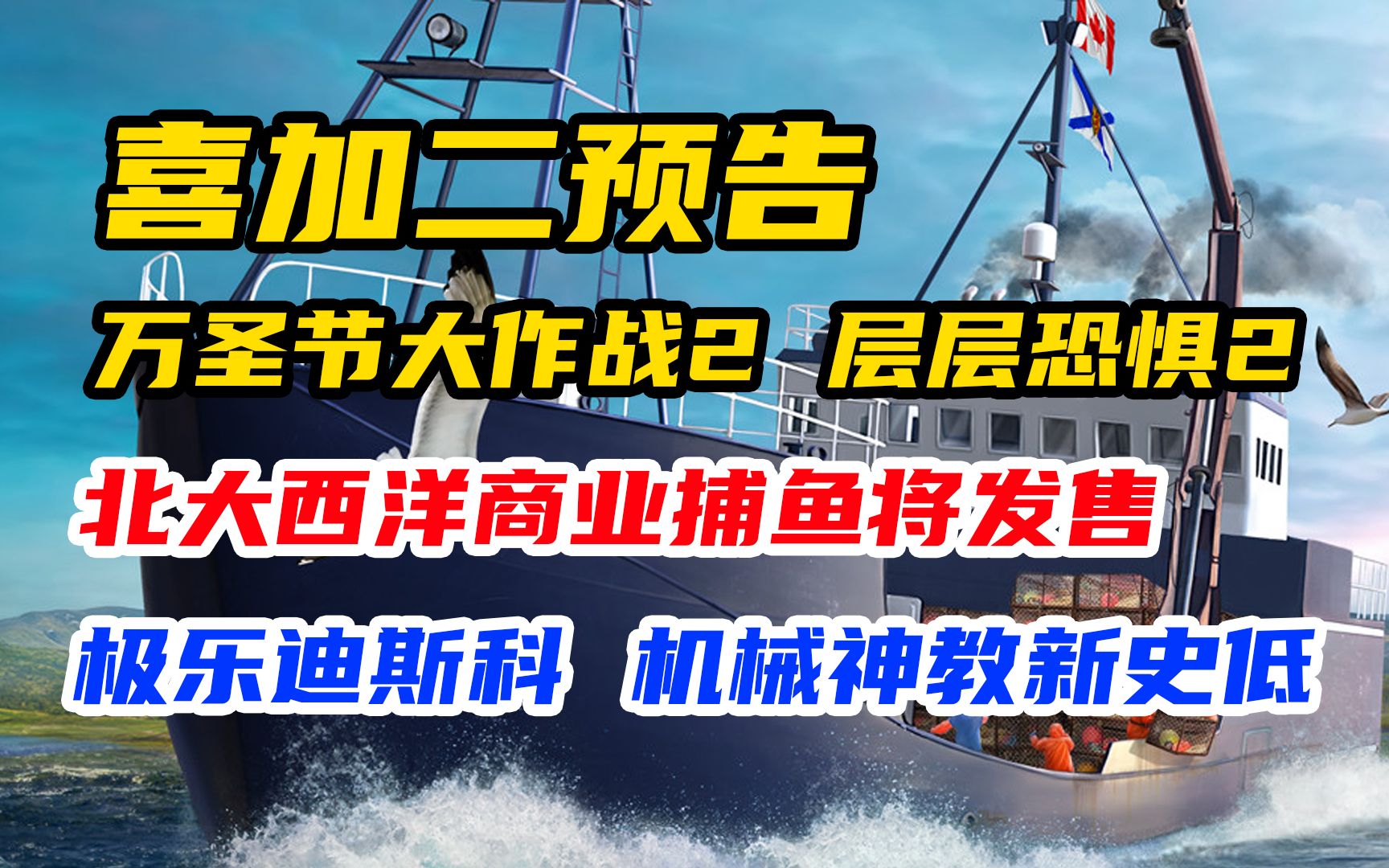 ...万圣节大作战2,北大西洋商业捕鱼将发售,帝国时代3:决定版褒贬不一,那个游戏又史低了,新史低:极乐迪斯科、爱上火车、战锤40K机械神教等哔哩...