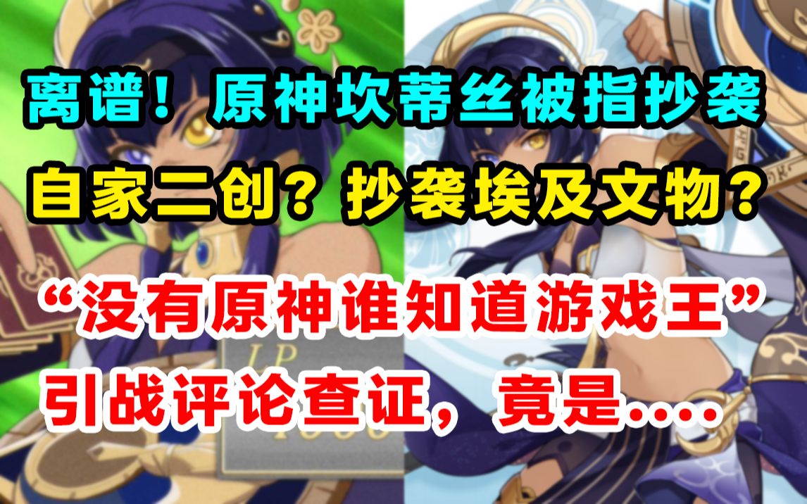 [图]原神坎蒂丝被指抄袭游戏王，我抄袭我自己的二创?盛传原神玩家引战评论查证！【米家节奏图鉴】