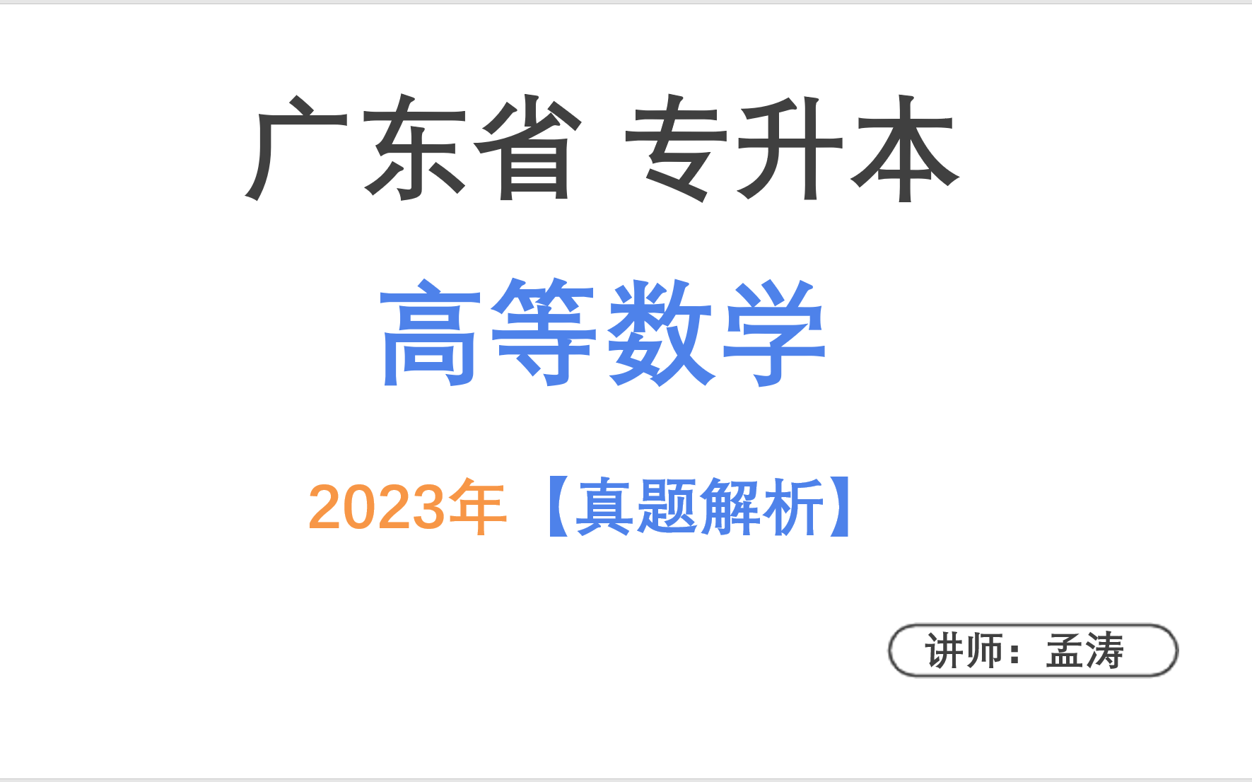 【2023】廣東專升本【高等數學】真題解析