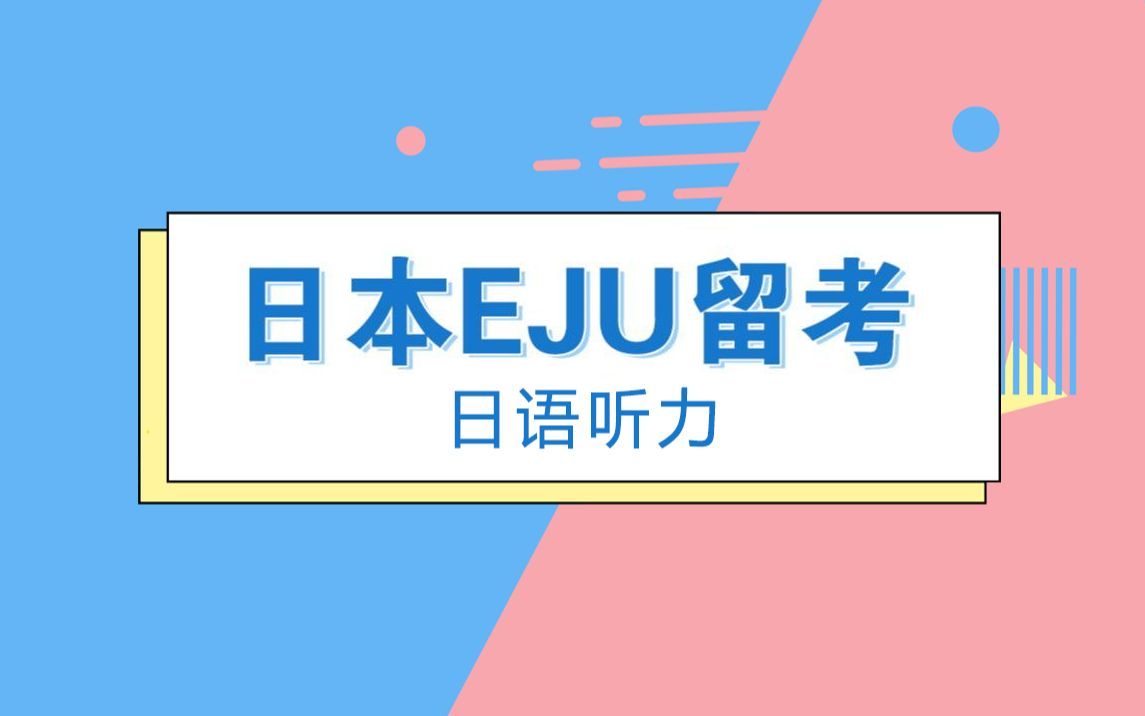 EJU留考日语听力(日语听力课程全程高能讲解)哔哩哔哩bilibili