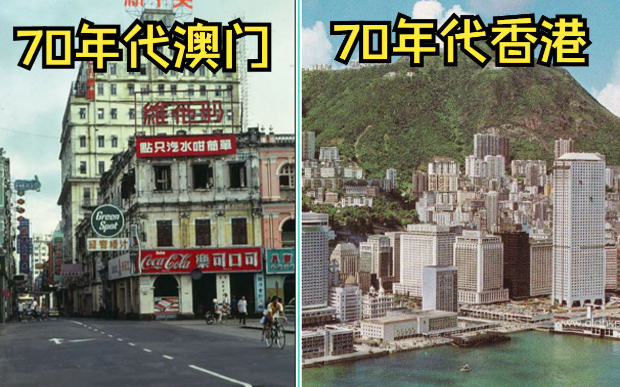 1970年代的英属香港(HongKong)VS葡属澳门(Macau)哔哩哔哩bilibili