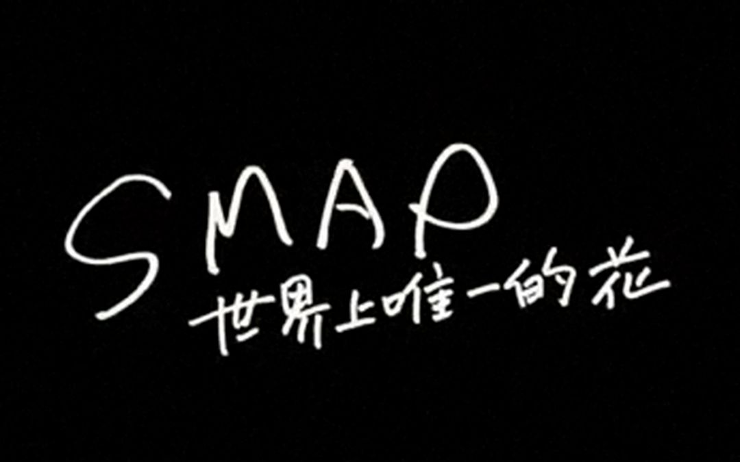 2011年 SMAP 《世界上唯一的花》中文版 (含东南卫视版本)哔哩哔哩bilibili