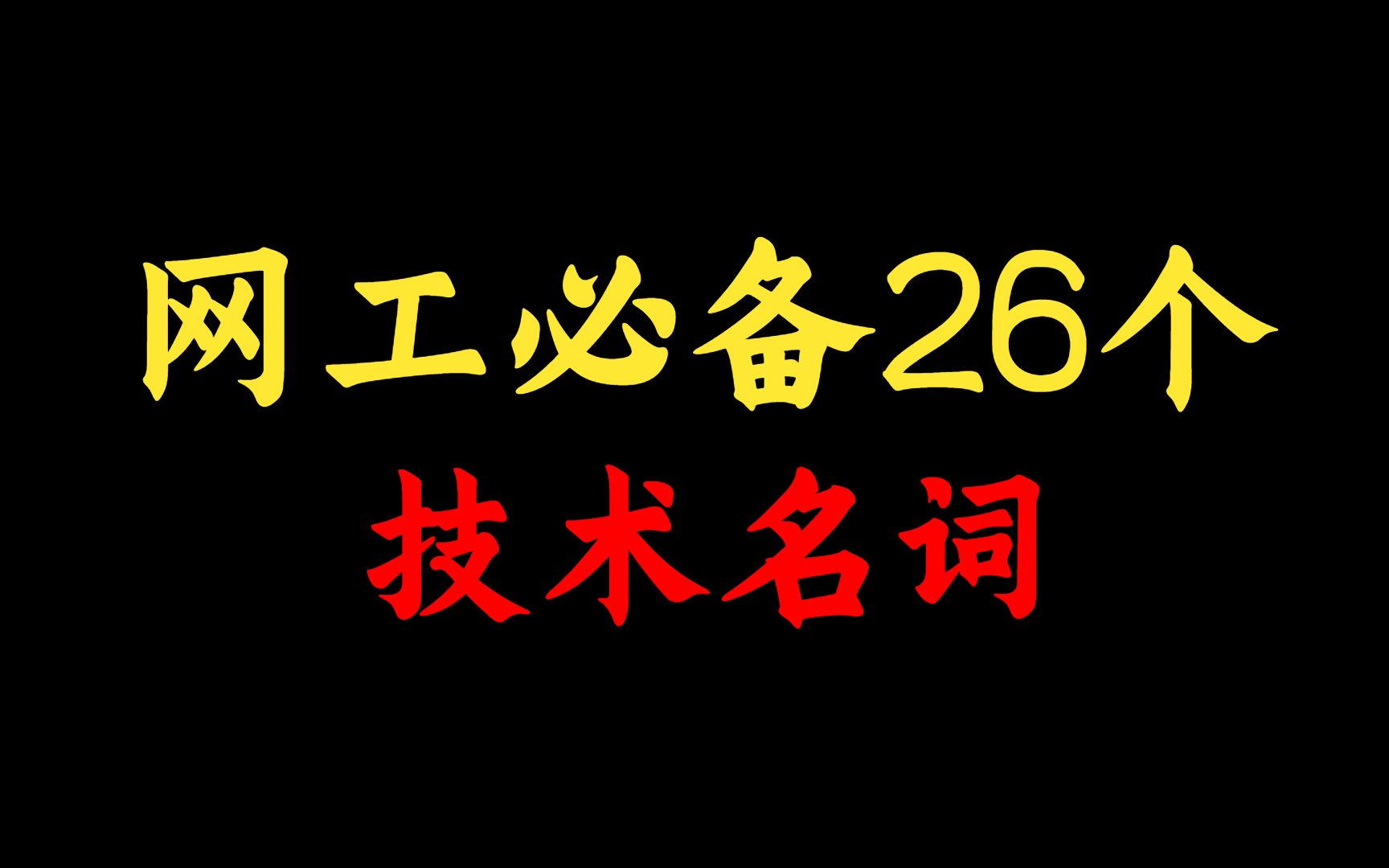 这26个网络工程师必备的技术名词,能听懂20个才算合格,看看你知道几个?哔哩哔哩bilibili