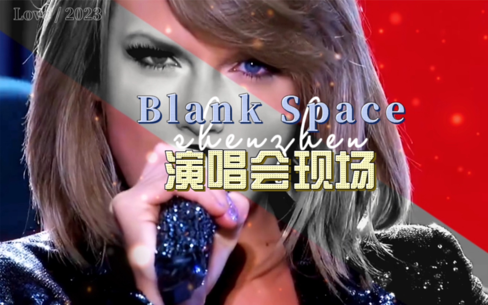 《blank space》霉霉演唱会现场