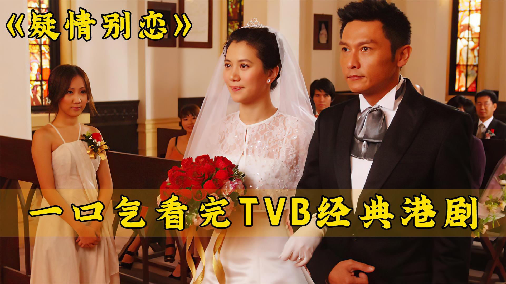 一口气解说完全剧系列:TVB经典老剧《疑情别恋》哔哩哔哩bilibili