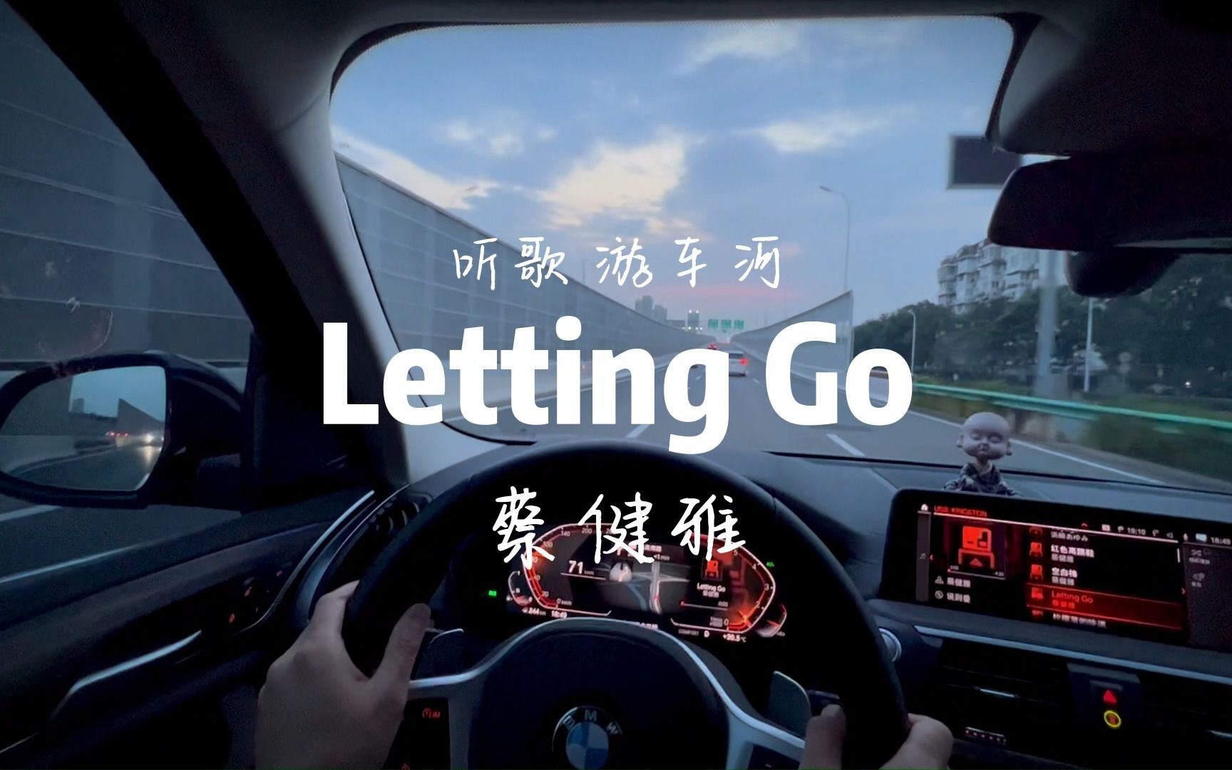 [图]傍晚开车听歌『letting go』蔡健雅