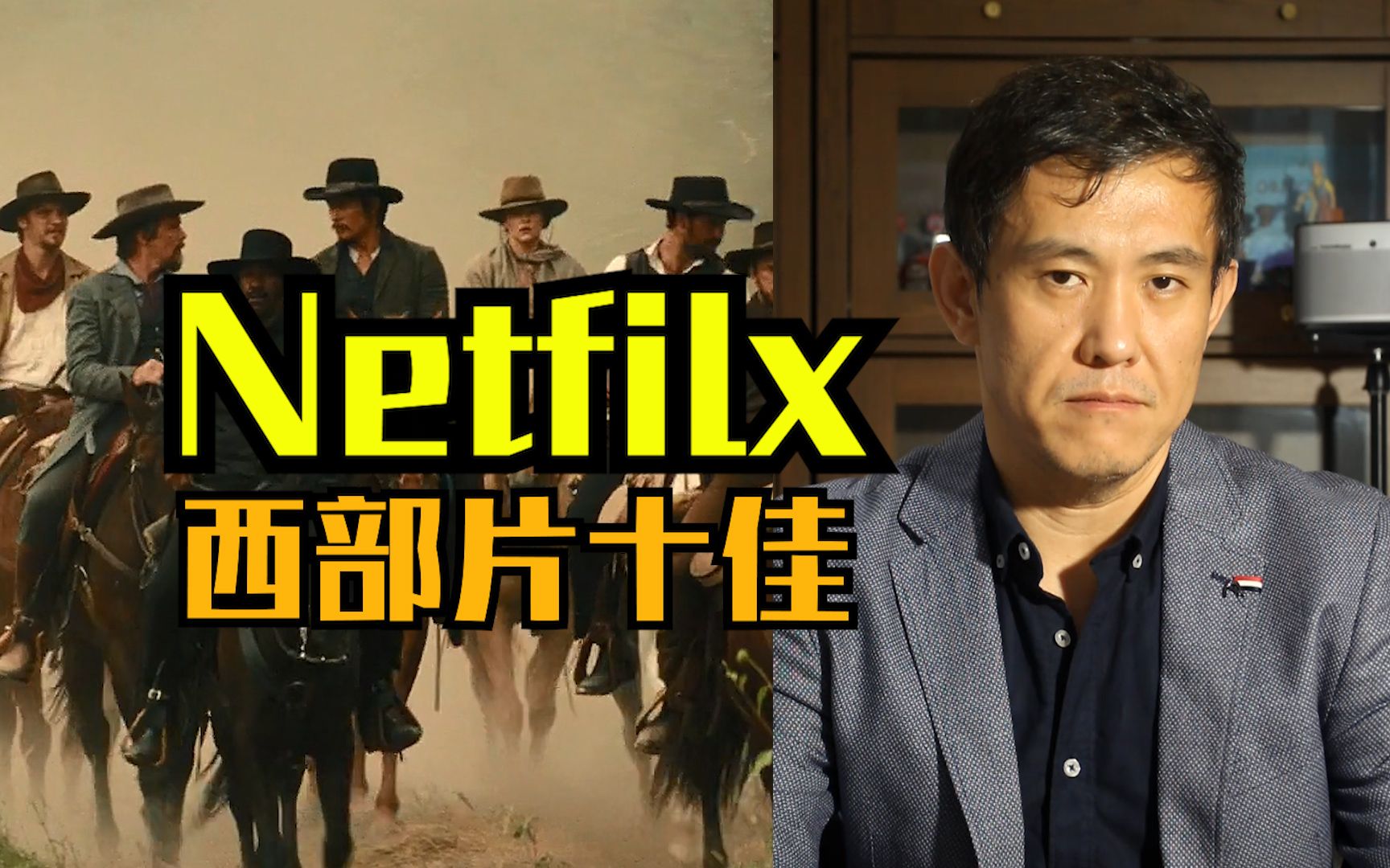 [图]Netfilx西部片前十名，居然有一部中国影片！吓我一跳