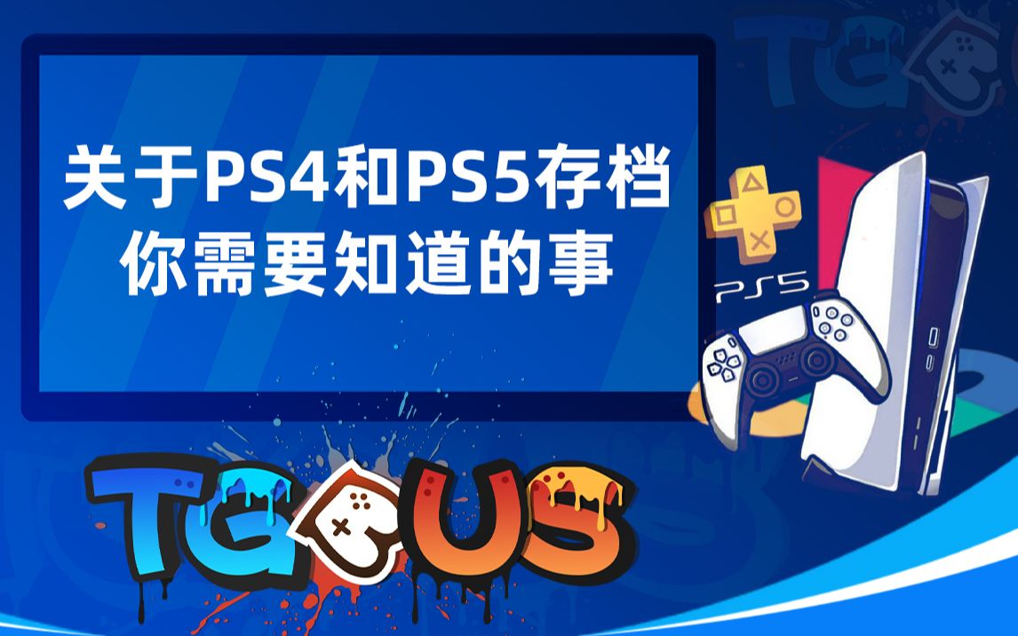 【PS5】关于PS4和PS5存档的使用机制及上传下载教程哔哩哔哩bilibili攻略