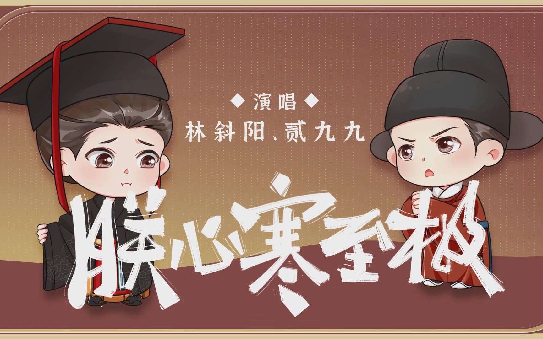 林斜阳贰九九朕心寒至极社畜必听不想上朝